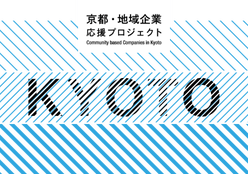 京都・地域企業応援プロジェクト